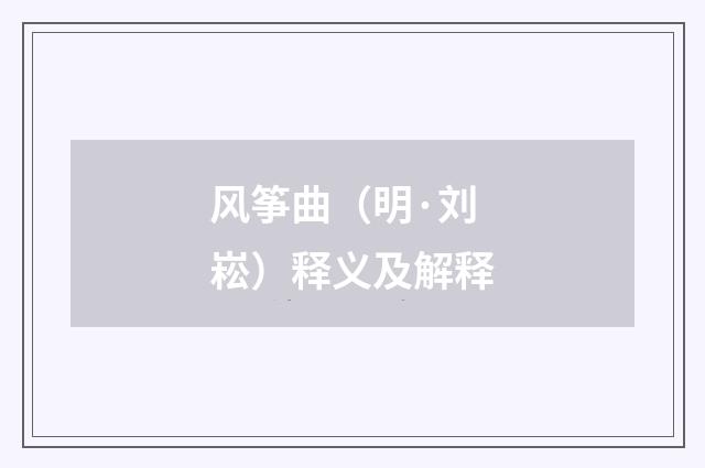 风筝曲（明·刘崧）释义及解释
