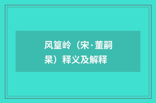 风篁岭（宋·董嗣杲）释义及解释