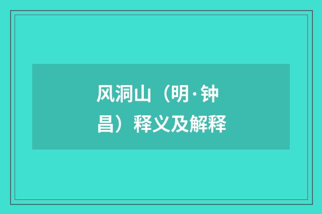 风洞山（明·钟昌）释义及解释