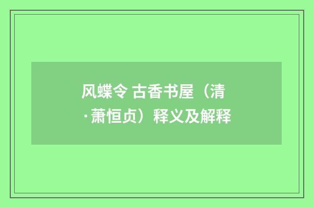 风蝶令 古香书屋（清·萧恒贞）释义及解释