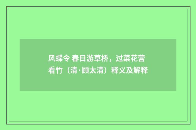 风蝶令 春日游草桥，过菜花营看竹（清·顾太清）释义及解释
