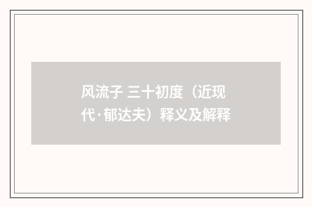风流子 三十初度（近现代·郁达夫）释义及解释