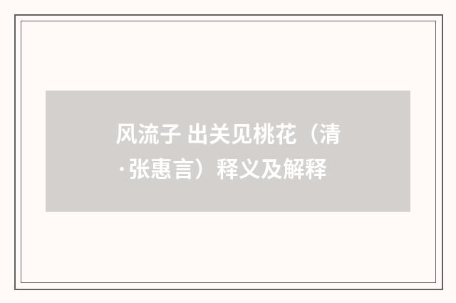 风流子 出关见桃花（清·张惠言）释义及解释