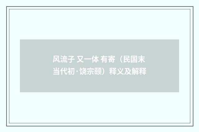 风流子 又一体 有寄（民国末当代初·饶宗颐）释义及解释