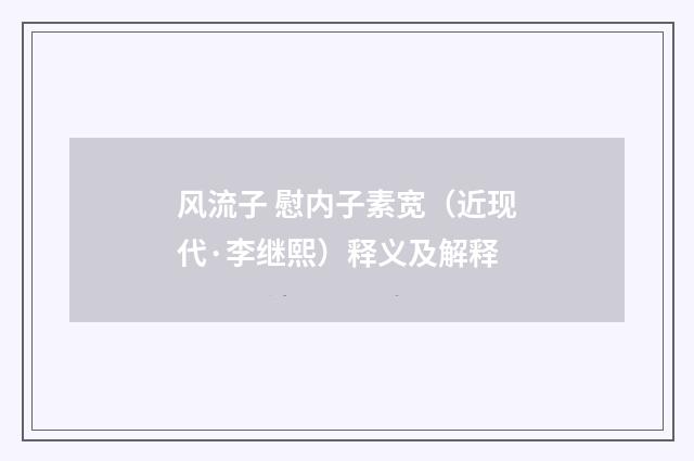 风流子 慰内子素宽（近现代·李继熙）释义及解释