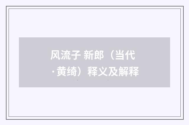 风流子 新郎（当代·黄绮）释义及解释