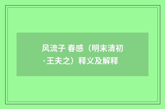 风流子 春感（明末清初·王夫之）释义及解释