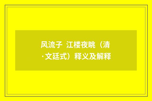 风流子  江楼夜眺（清·文廷式）释义及解释