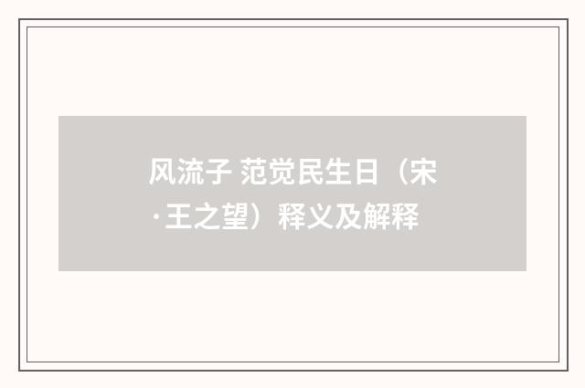 风流子 范觉民生日（宋·王之望）释义及解释