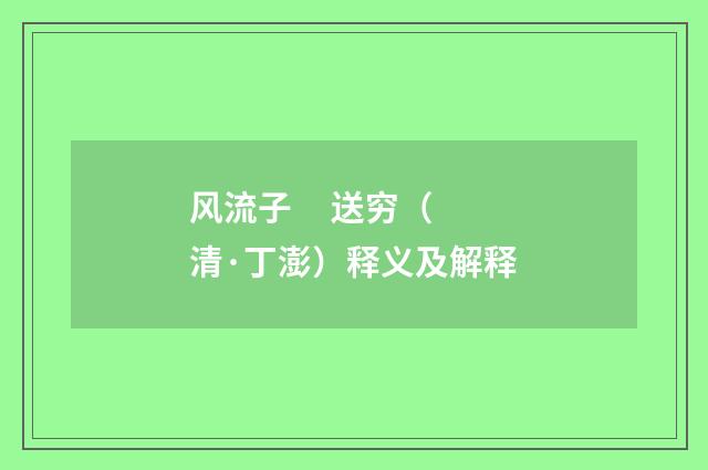 风流子     送穷（清·丁澎）释义及解释
