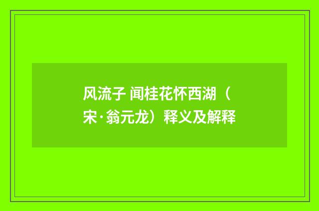 风流子 闻桂花怀西湖（宋·翁元龙）释义及解释