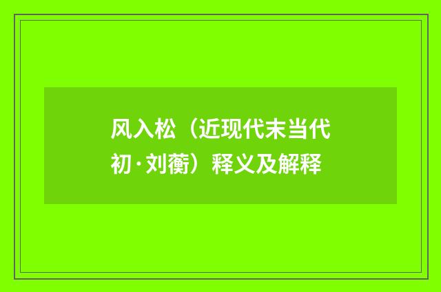 风入松（近现代末当代初·刘蘅）释义及解释