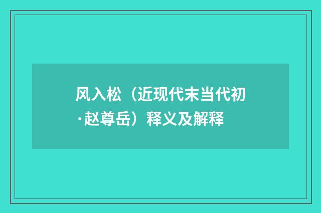 风入松（近现代末当代初·赵尊岳）释义及解释