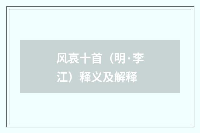 风哀十首（明·李江）释义及解释