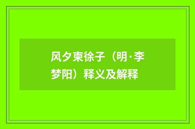 风夕柬徐子（明·李梦阳）释义及解释