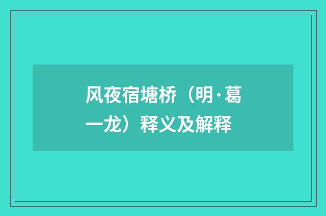 风夜宿塘桥（明·葛一龙）释义及解释