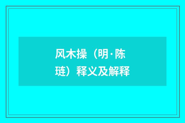 风木操（明·陈琏）释义及解释