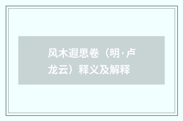 风木遐思卷（明·卢龙云）释义及解释