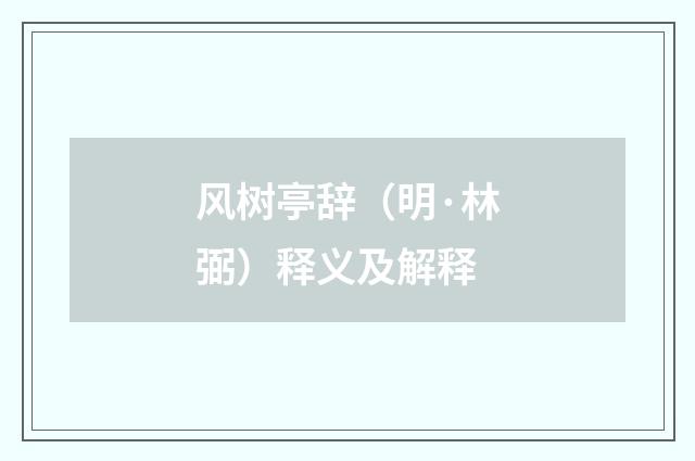 风树亭辞（明·林弼）释义及解释