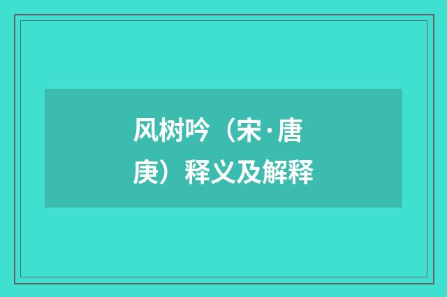 风树吟（宋·唐庚）释义及解释