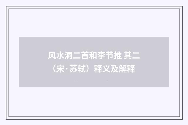 风水洞二首和李节推 其二（宋·苏轼）释义及解释