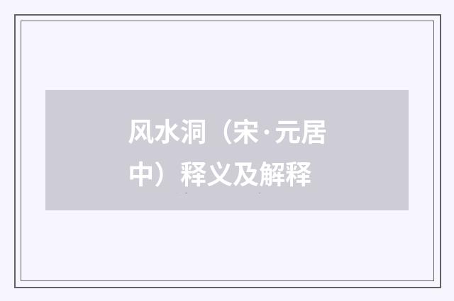 风水洞（宋·元居中）释义及解释