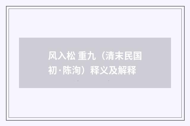 风入松 重九（清末民国初·陈洵）释义及解释