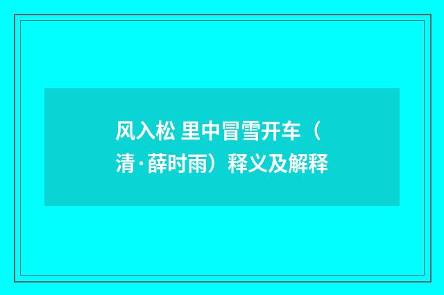 风入松 里中冒雪开车（清·薛时雨）释义及解释