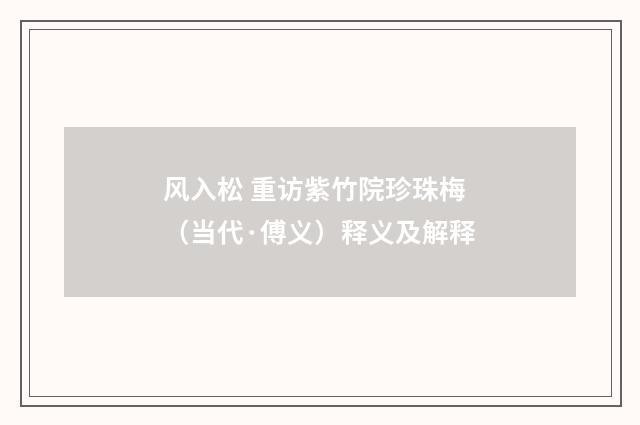 风入松 重访紫竹院珍珠梅（当代·傅义）释义及解释