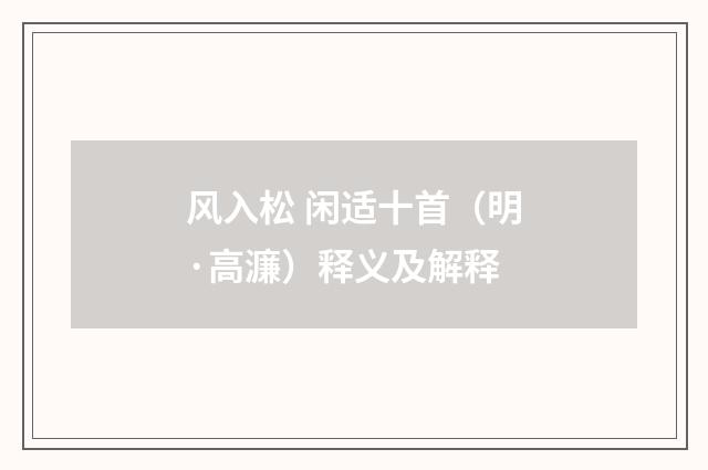 风入松 闲适十首（明·高濂）释义及解释