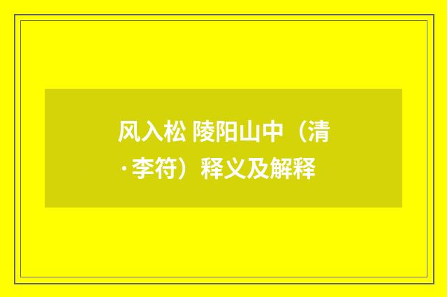 风入松 陵阳山中（清·李符）释义及解释