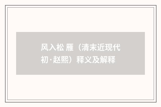 风入松 雁（清末近现代初·赵熙）释义及解释