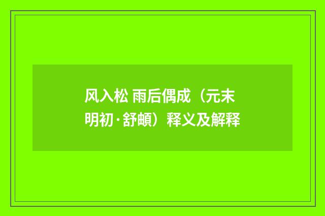 风入松 雨后偶成（元末明初·舒頔）释义及解释