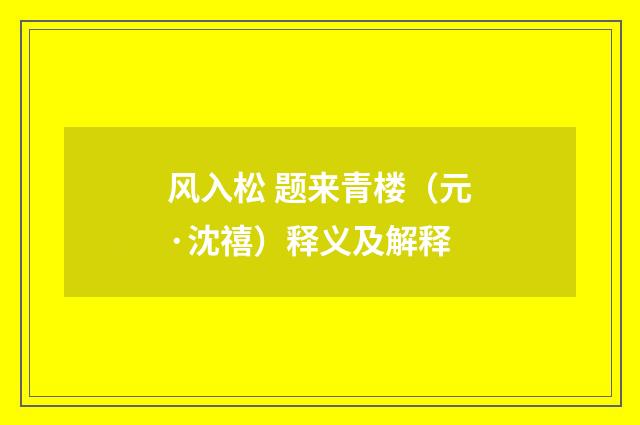 风入松 题来青楼（元·沈禧）释义及解释