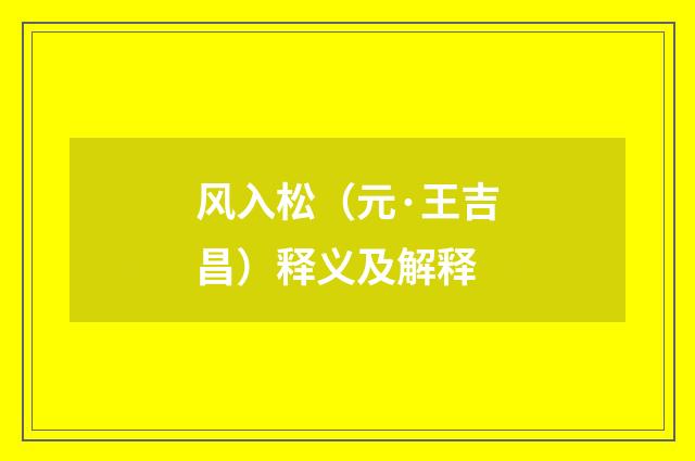 风入松（元·王吉昌）释义及解释