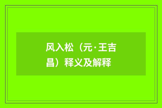 风入松（元·王吉昌）释义及解释