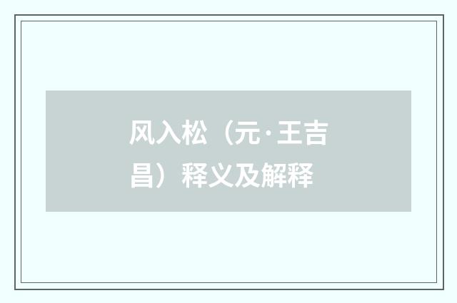 风入松（元·王吉昌）释义及解释