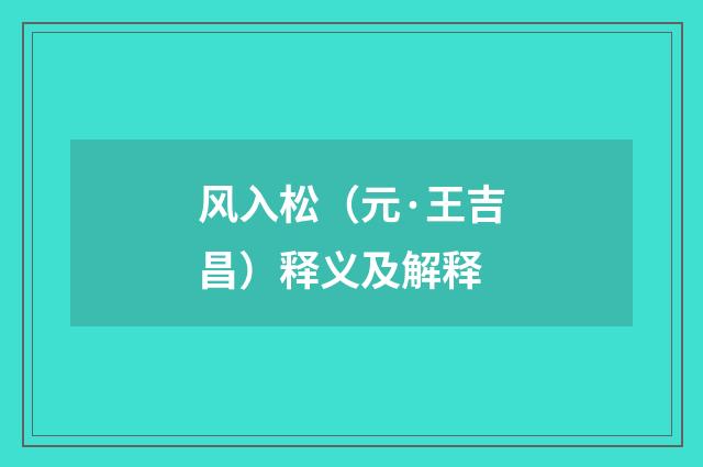 风入松（元·王吉昌）释义及解释