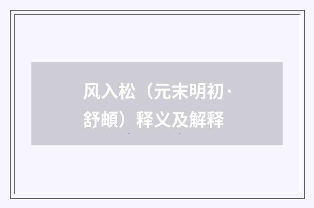 风入松（元末明初·舒頔）释义及解释