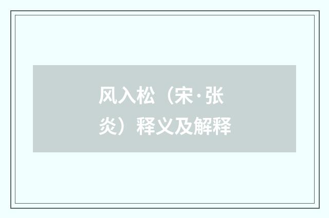风入松（宋·张炎）释义及解释