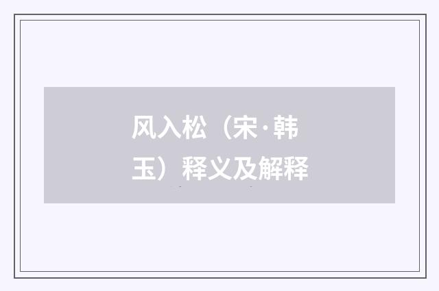 风入松（宋·韩玉）释义及解释