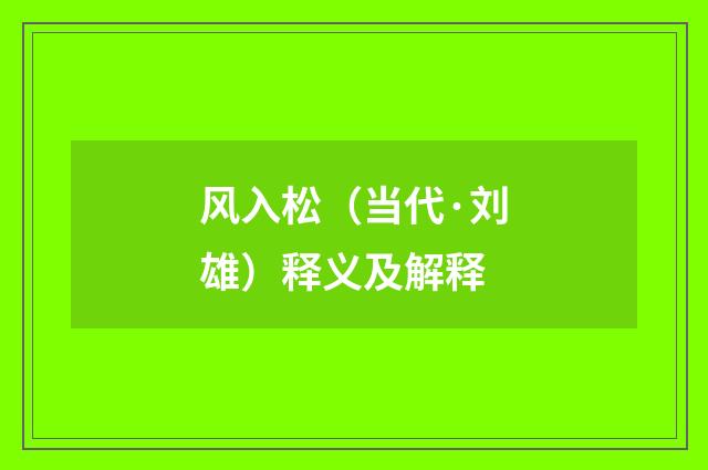 风入松（当代·刘雄）释义及解释
