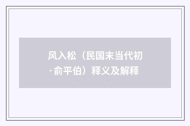 风入松（民国末当代初·俞平伯）释义及解释