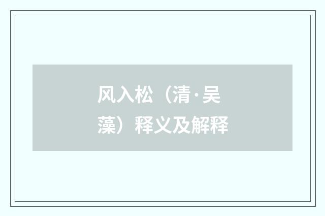 风入松（清·吴藻）释义及解释