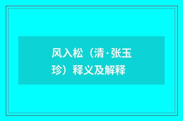 风入松（清·张玉珍）释义及解释