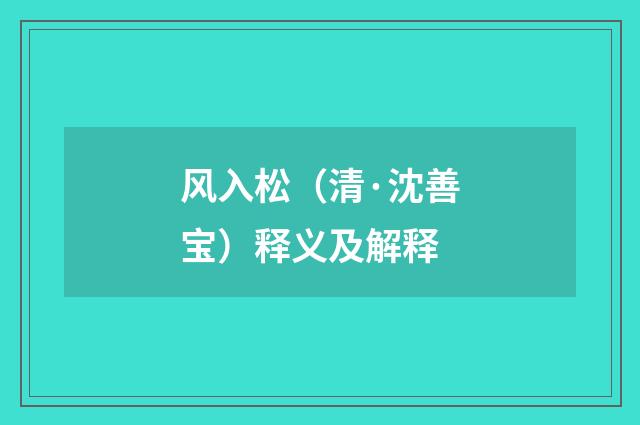 风入松（清·沈善宝）释义及解释