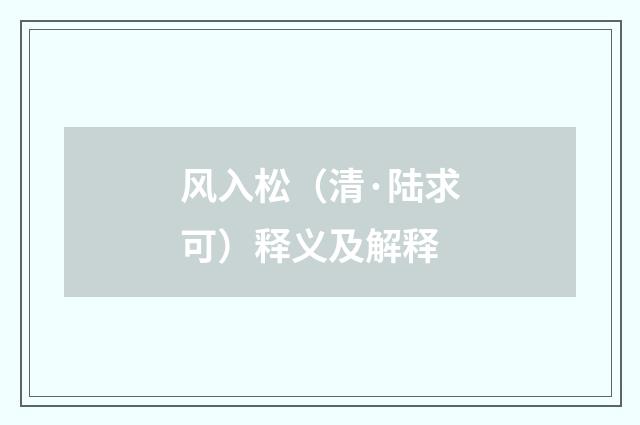 风入松（清·陆求可）释义及解释
