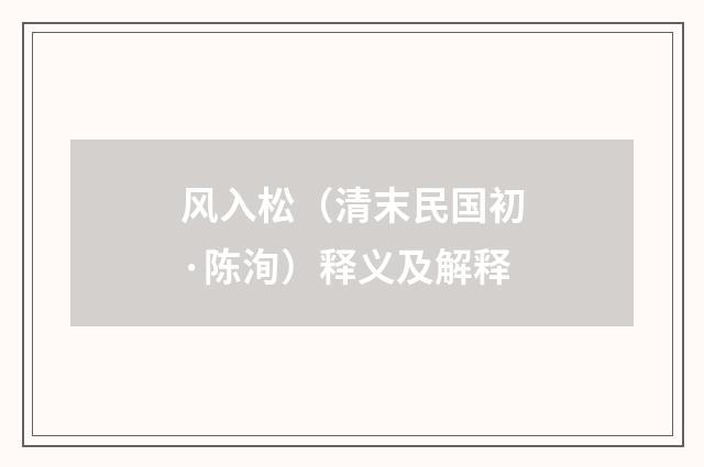 风入松（清末民国初·陈洵）释义及解释