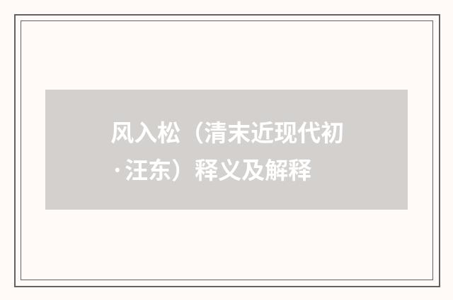 风入松（清末近现代初·汪东）释义及解释