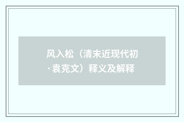 风入松（清末近现代初·袁克文）释义及解释